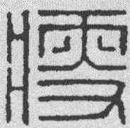 瘦,汪啟淑 ,書法字典